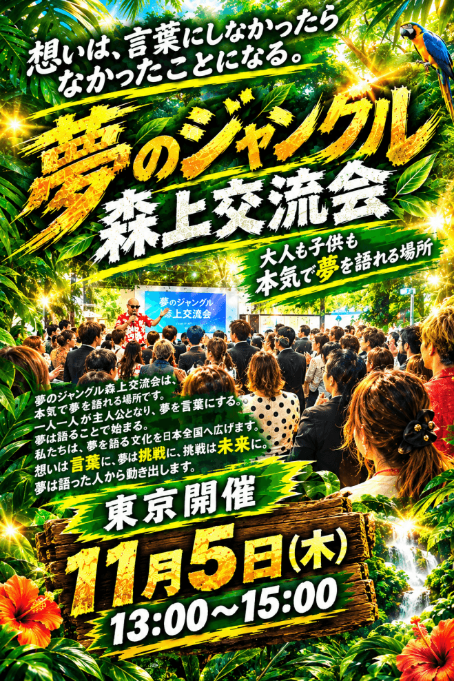 夢のジャングル 森上(もりあげ)交流会