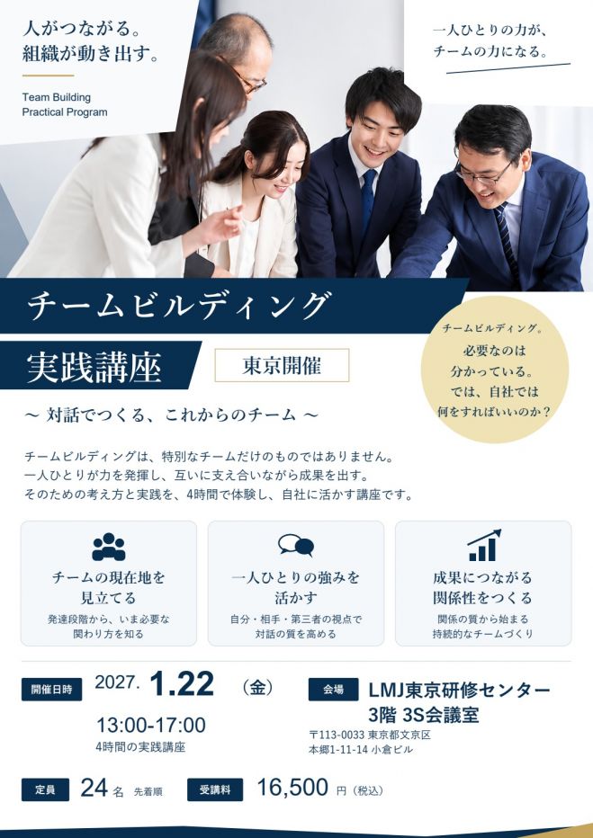 チームビルディング実践講座【東京開催・1/22】研修選びに迷う経営者・経営幹部・人事責任者・人事担当者へ
