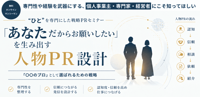 マンツーマン無料【“ひと”専門の戦略PR】「あなただからお願いしたい」を生み出す。認知・信頼・選ばれる理由を設計する人物PR講座|PlotReach