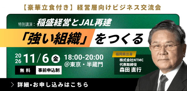 無料【豪華立食付き】経営層向け特別講演&ビジネス交流会|元京セラ副会長 森田直行氏による特別講演「稲盛経営とJAL再建 ～強い組織をつくる～」