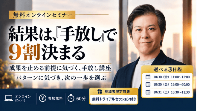 結果は、手放しで9割決まる。 成果を止める前提に気づく、手放し講座