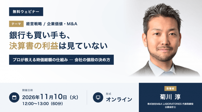 【無料/オンライン】銀行も買い手も、決算書の利益は見ていない ― プロが教える時価総額の仕組み
