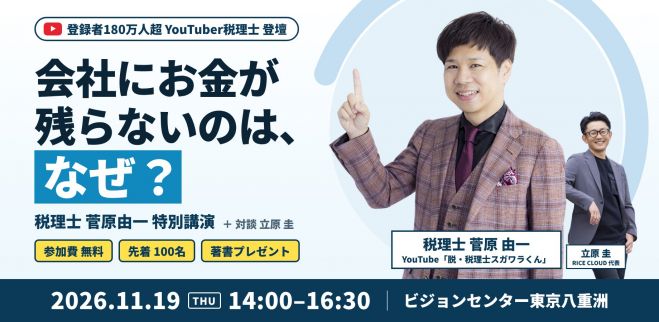 【参加無料/著書進呈】会社にお金が残らないのは、なぜ? 税理士 菅原由一×立原圭 対談セミナー|東京・八重洲