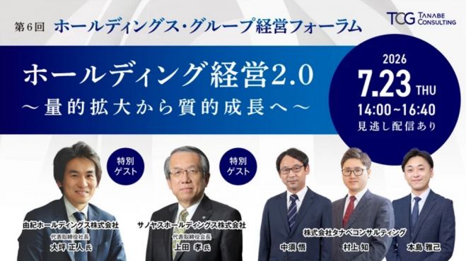 ホールディング経営2.0 量的拡大から質的成長へポートフォリオを再構築しよう【無料/1日限定・セミナー】ホールディングス・グループ経営フォーラム