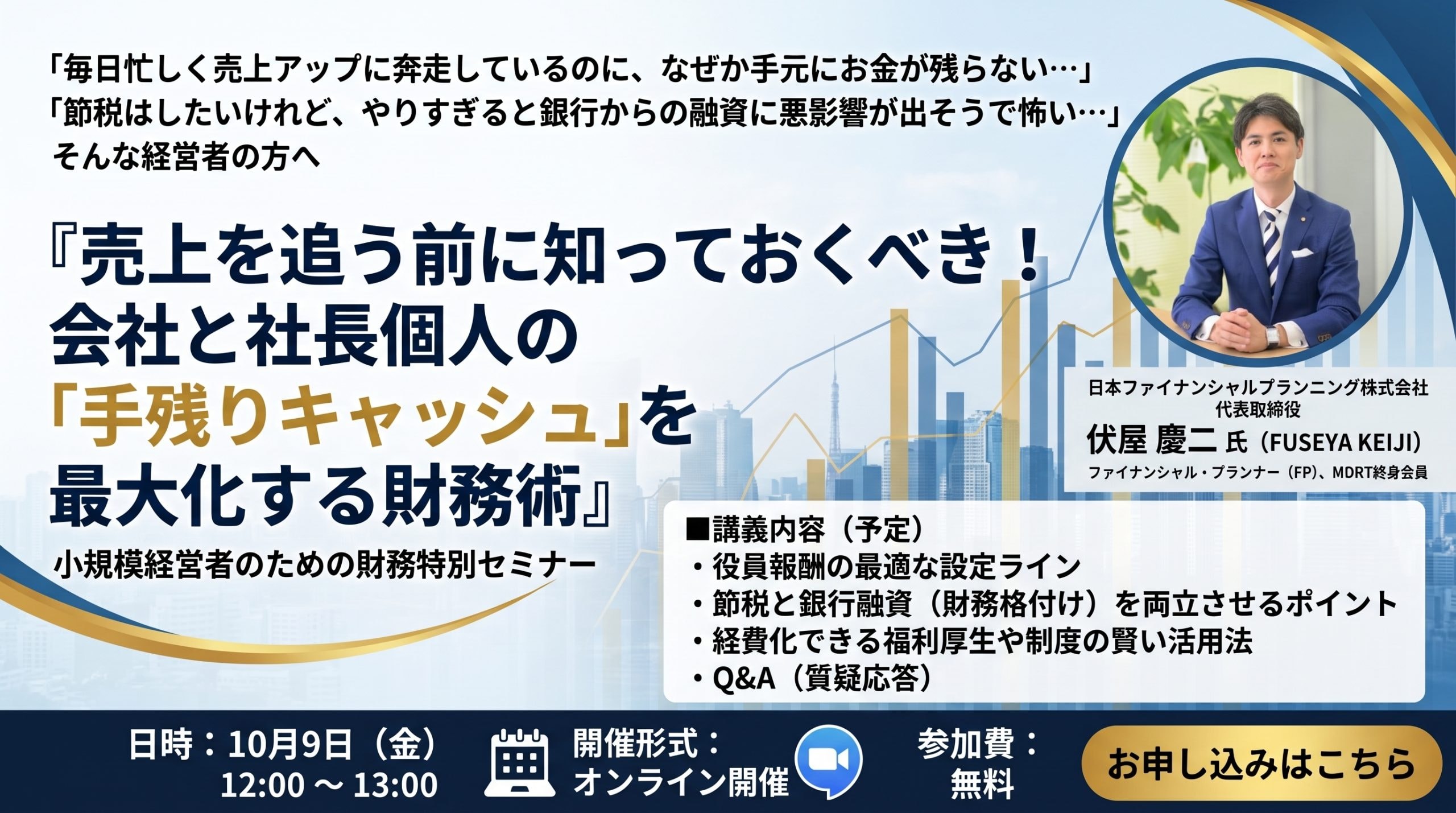 売上を追う前に知っておくべき!会社と社長個人の「手残りキャッシュ」を最大化する財務術 〜【10/9(金) 12:00~13:00 オンライン】