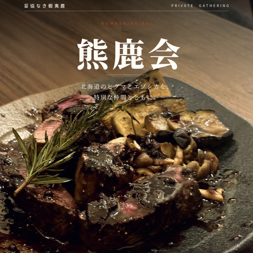 妥協なきジビエ部|熊鹿会【10/17(土) 19:30〜 渋谷 CAFE & BAR emika】
