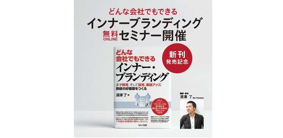 どんな会社でもできる インナー・ブランディングセミナー (オンデマンド視聴)