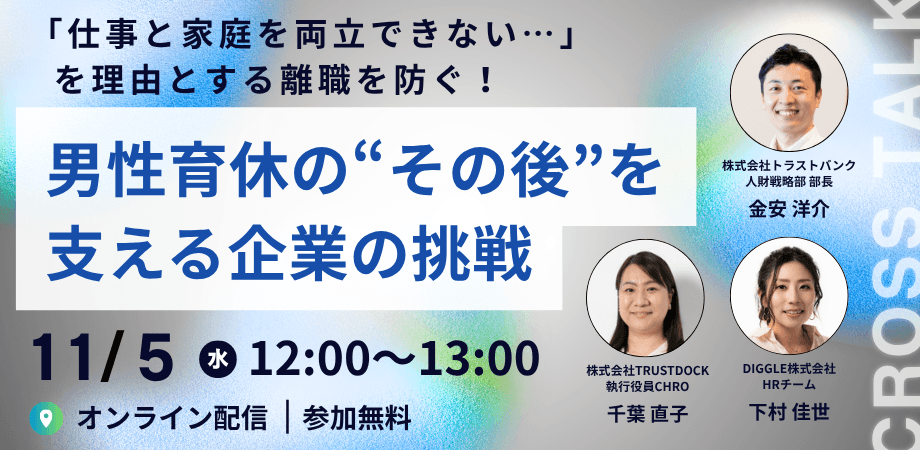 11/5(水)男性育休の“その後”を支える企業の挑戦 〜「仕事と家庭を両立できない…」を理由とする離職を防ぐには〜【2025国際男性デー特別企画③】★アーカイブ動画特典あり