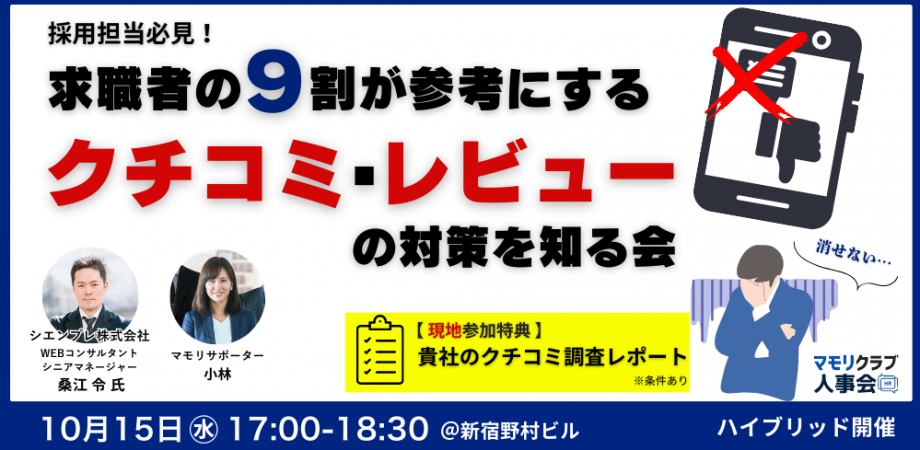 【採用担当必見】求職者の9割が参考にする口コミ、レビュー対策について考える会※参加特典あり(10/15)