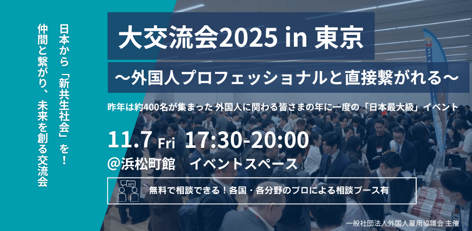 【大交流会2025 in 東京】 外国人プロフェッショナルと直接繋がれる日本最大級イベント