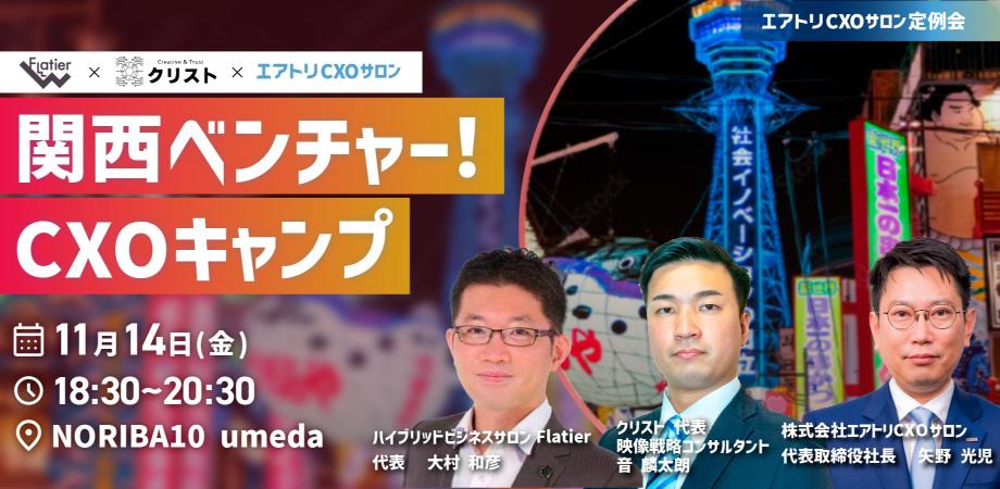 完全招待制経営者コミュニティ エアトリCXOサロン