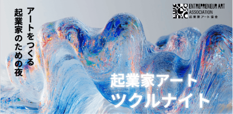 起業家アート協会制作イベント ツクルナイトin渋谷(10/28開催)