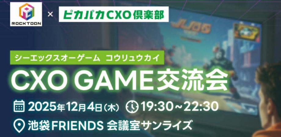【ビジネス交流会】CXO GAME 交流会 Vol.1 - ゲームを通じて経営者同士がフラットにつながる時間と空間をご提供 <ROCKTOON ×ピカパカCXO倶楽部共催>- 【東京・池袋】