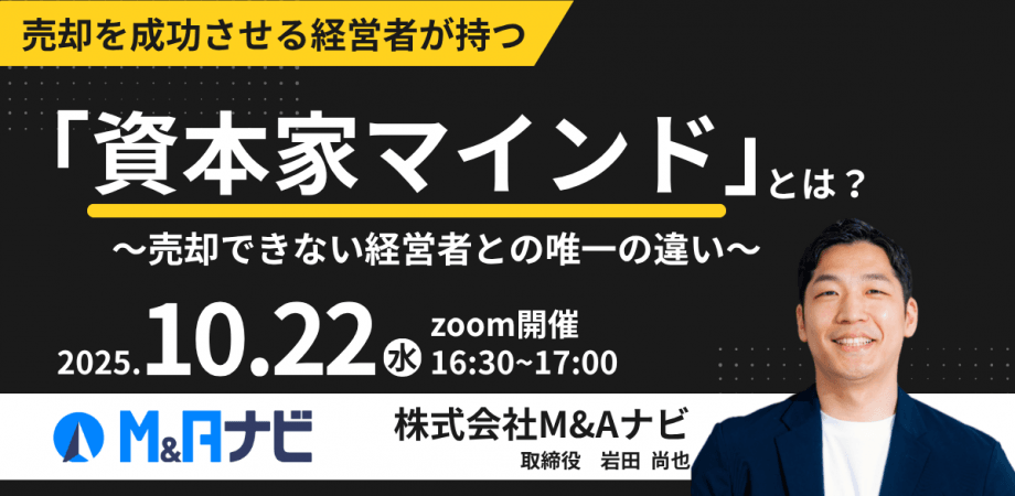 売却を成功させる経営者が持つ「資本家マインド」とは? ~売却できない経営者との唯一の違い~