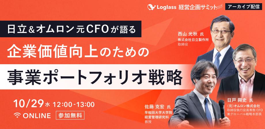 日立&オムロンの元CFOが語る|企業価値向上のための事業ポートフォリオ戦略