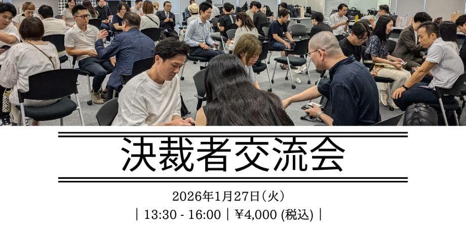 ランマッチ×NETSUI合同決裁者交流会2026年1月27日(火)13:30~16:00
