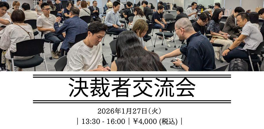ランマッチ×NETSUI合同決裁者交流会2026年1月27日(火)13:30~16:00