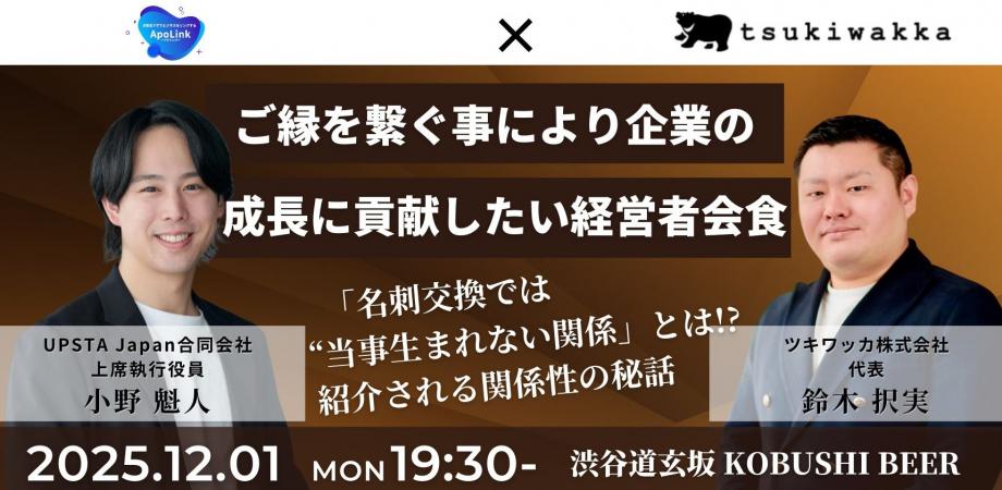 【12月1日(月)19:30~】ご縁を繋ぐ事により企業の成長に貢献したい経営者会食/主催:鈴木択実(ツキワッカ株式会社 代表) & 小野魁人(UPSTA Japan合同会社 上席執行役員)