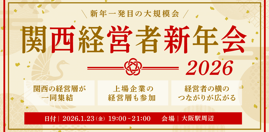 【大規模開催】1/23(金)関西経営者新年会2026(7社共催)