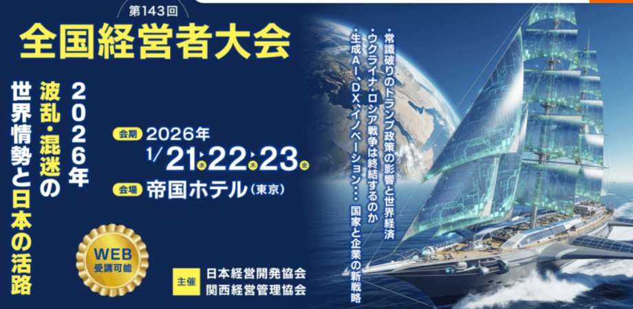 第143回 全国経営者大会