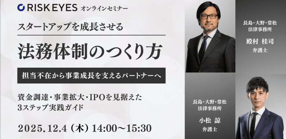 スタートアップを成長させる法務体制のつくり方~資金調達・事業拡大・IPOを見据えた3ステップ実践ガイド~