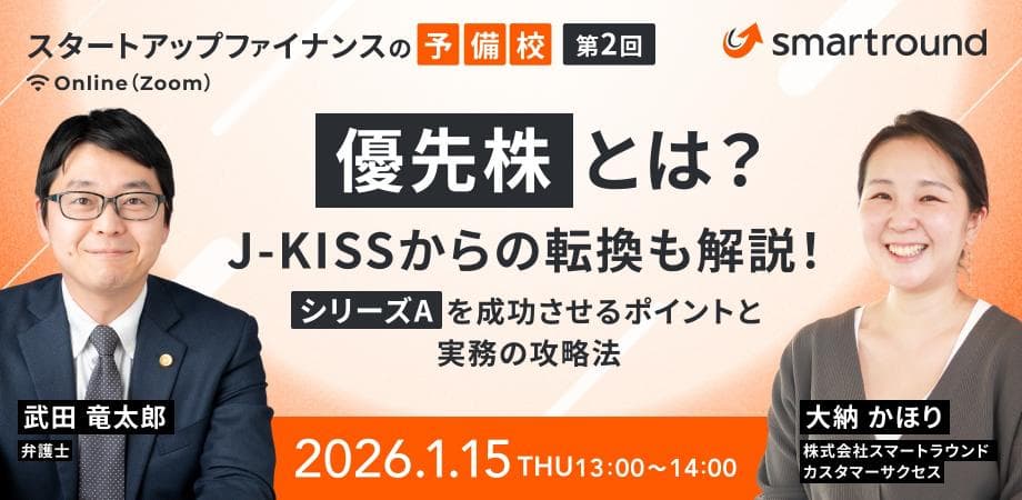 スタートアップファイナンスの予備校_第2回:優先株とは?J-KISSからの転換も解説!シリーズAを成功させるポイントと実務の攻略法