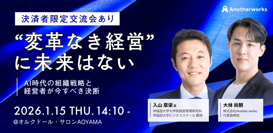 【決裁者交流会あり】入山章栄氏登壇 | 変革なき経営に未来はない〜AI時代の組織戦略と経営者が今すべき決断〜