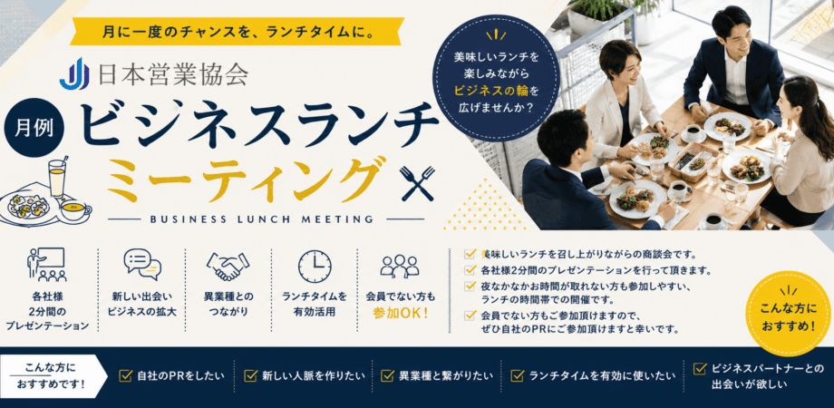 10/29(木)【限定15社】日本営業協会 月次ビジネスランチミーティング【開催場所近日公開】
