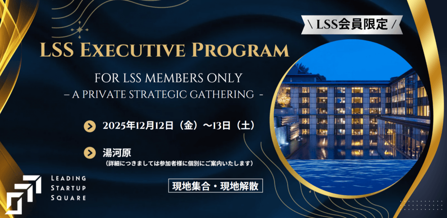 【LSS会員限定企画!】LSS Executive Program -A Private Strategic Gathering-