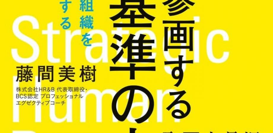 著者と語る「経営に参画する世界基準の人事」ハーバードビジネスレビュースピンオフ読書会