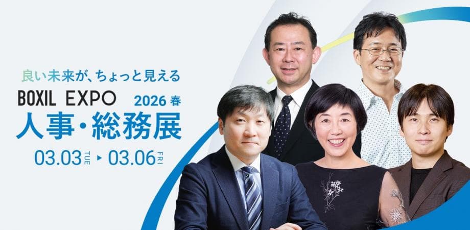 【新井 紀子 氏、伊藤 邦雄 氏、曽和氏、坂井氏、NOK CHRO、パナソニックコネクトCHRO 他 登壇】人的資本経営、人材育成、組織運営、データドリブンな戦略人事など一挙に登壇|BOXIL EXPO 人事・総務展 2026 春