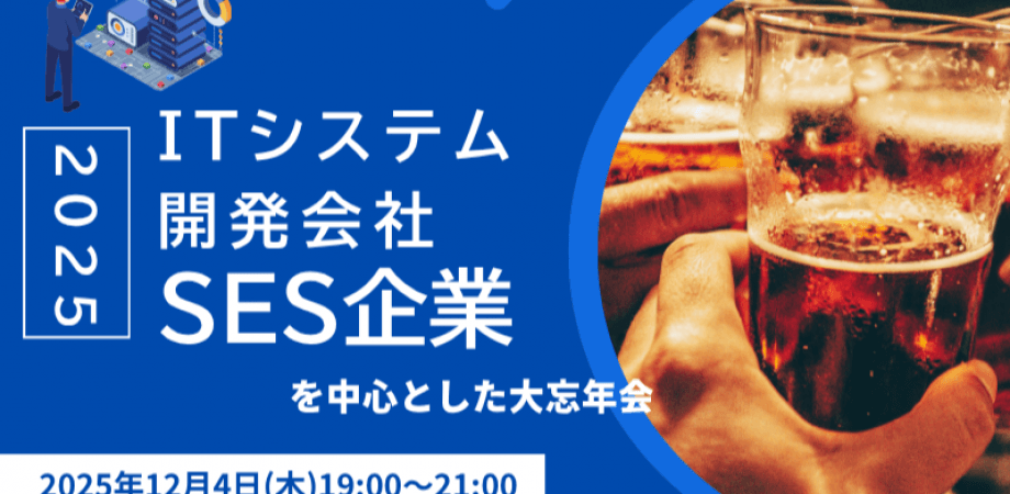 【12月4日(木)19時~】ITシステム開発会社・SES企業を中心とした大忘年会2025