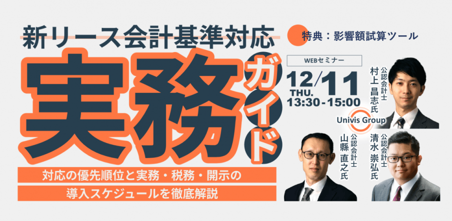 新リース会計基準対応・実務ガイド ~対応の優先順位と実務・税務・開示の導入スケジュールを徹底解説~