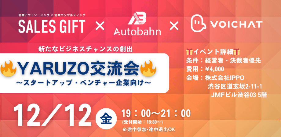 【12月12日(金)19:00~】スタートアップ&ベンチャー企業交流会 🔥YARUZO交流会🔥 in 渋谷