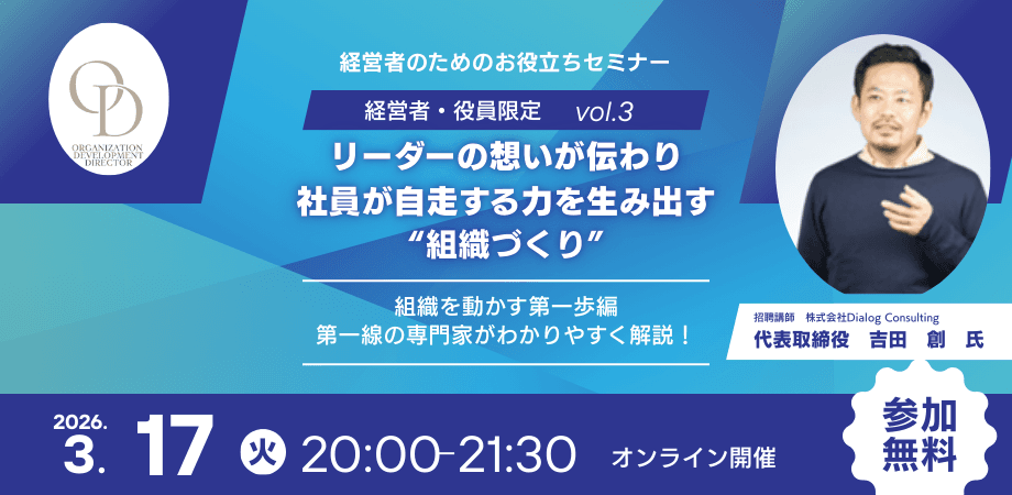 0317【経営者・役員限定】リーダーの想いが伝わり、社員が自走する力を生み出す”組織づくり”~組織を動かす第一歩編