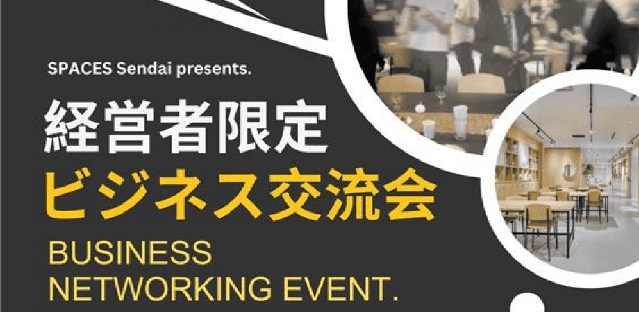 経営者限定ビジネス交流会