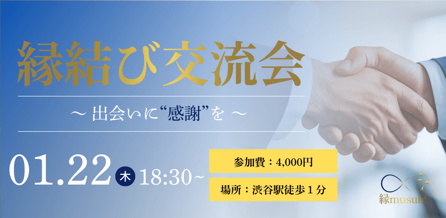 渋谷エリア開催 ご縁をつなぐ「異業種交流会」 ◎ 協業・共創を生むリアルな出会い ◎