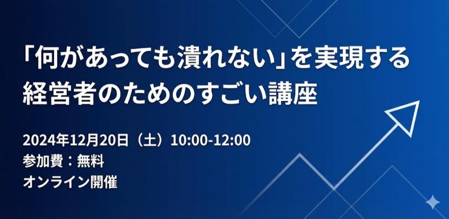 「何があっても潰れない」を実現する ─ 経営者のためのすごい講座