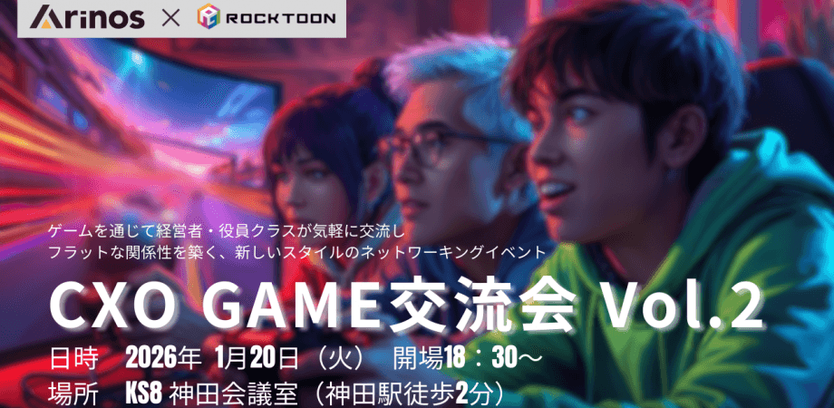 【ビジネス交流会】CXO GAME 交流会 Vol.2 - ゲームで交流、垣根なくつながる時間と空間 <Arinos x ROCKTOON共催>- 【東京・神田】