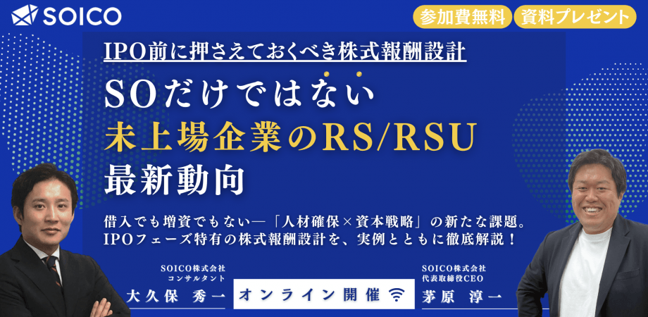 【IPO準備企業必見】SOだけではない“RS”の実務と最新動向