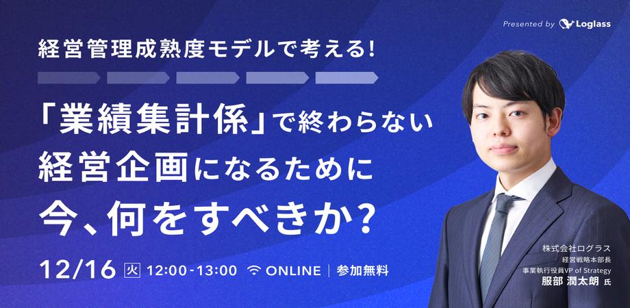 経営管理成熟度モデルで考える!「業績集計係」で終わらない経営企画になるために今、何をすべきか?