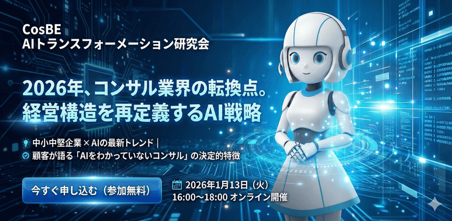 コンサル会社経営者向け|総論:2026年のコンサル業界地図を完全に塗り替えるAIの本質_CosBE inc.