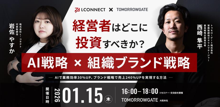 【対談・交流会】経営者はどこに投資すべきか? " AI戦略 × 組織ブランド戦略 " 対談セミナー