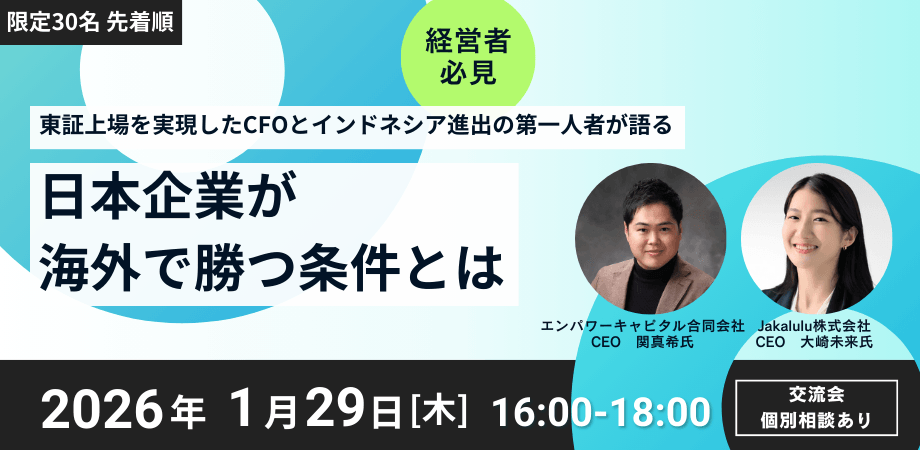 東証上場を実現したCFOとインドネシア進出の第一人者が語る『日本企業が海外で勝つ条件』