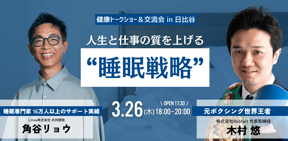 【経営者交流会】人生と仕事の質を上げる“睡眠戦略” in 東京