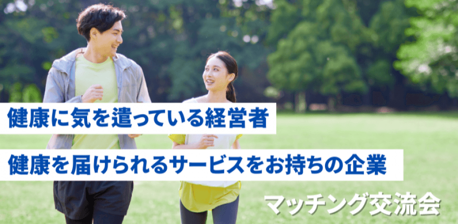【1月28日(水)19時~】健康に気を遣っている経営者と健康を届けられるサービスをお持ちの企業のマッチング交流会