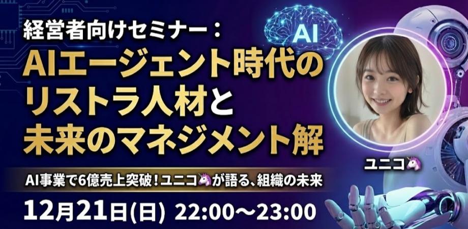 【日曜日】【特別・無料回!】経営者向けにユニコ🦄がAIエージェント時代のリストラすべき人材と、AIエージェントにおける社内のマネジメントの正しい解の未来を話します!
