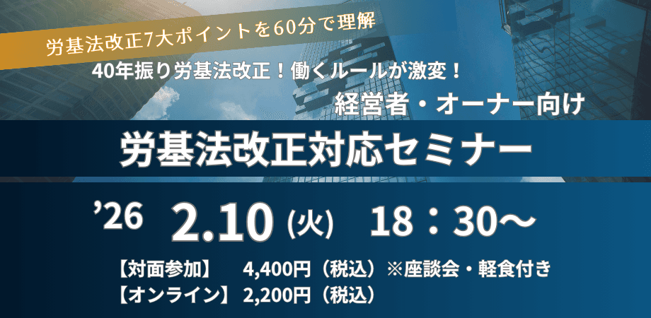 【会場参加あり】経営者・オーナー向け!労基法改正対応セミナー