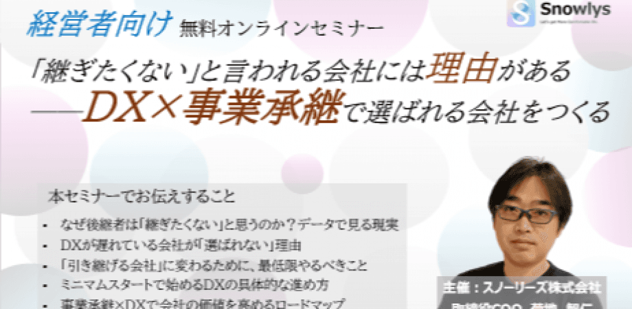 【経営者向け】「継ぎたくない」と言われる会社には理由がある──DX×事業承継で選ばれる会社をつくる