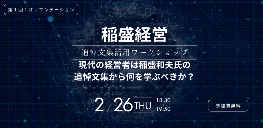 稲盛経営 追悼文集活用ワークショップ「現代の経営者は、稲盛和夫氏の追悼文集から何を学ぶべきか?」第4回:経営者が自らを律するとは?